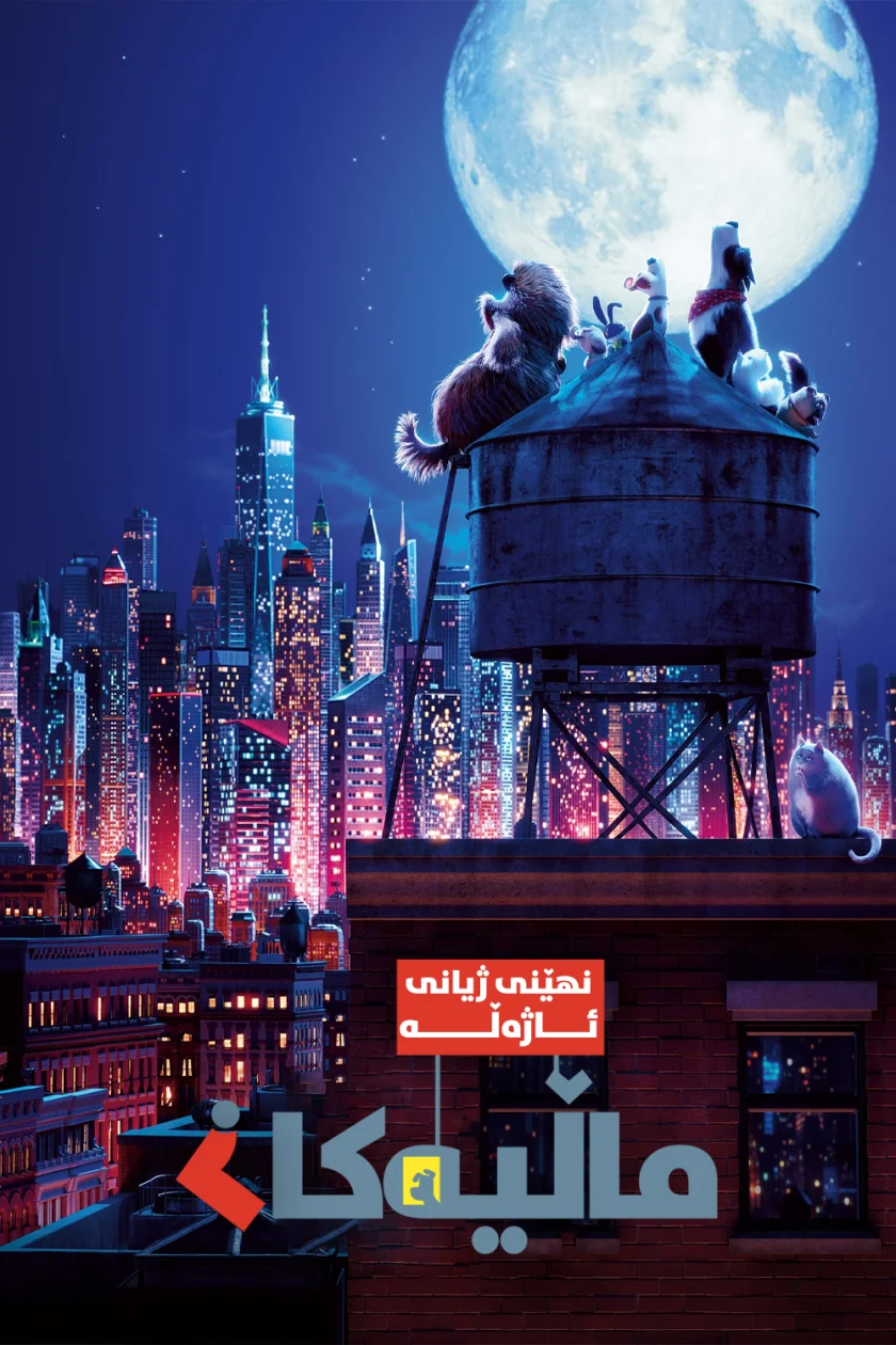 The Secret Life of Pets 2