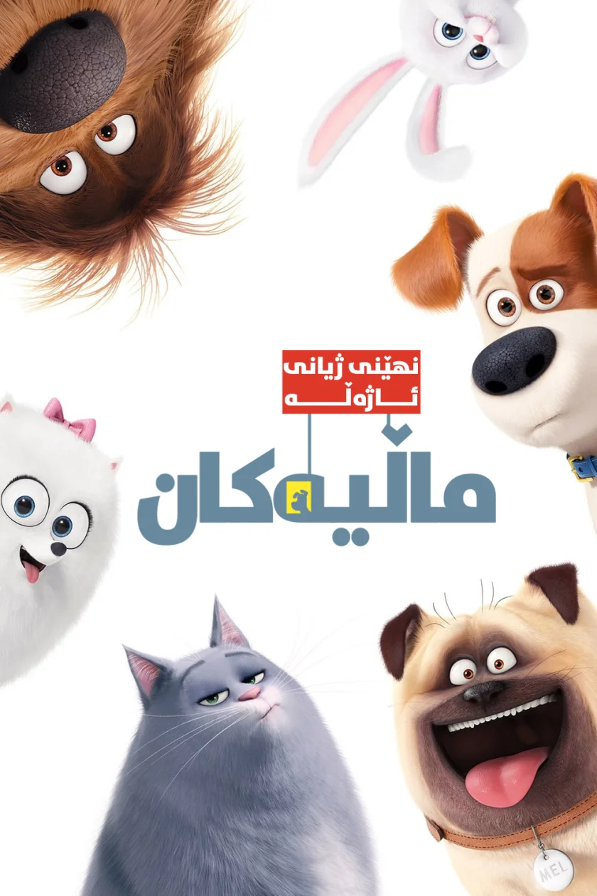 The Secret Life of Pets