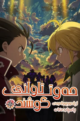 The Seven Deadly Sins