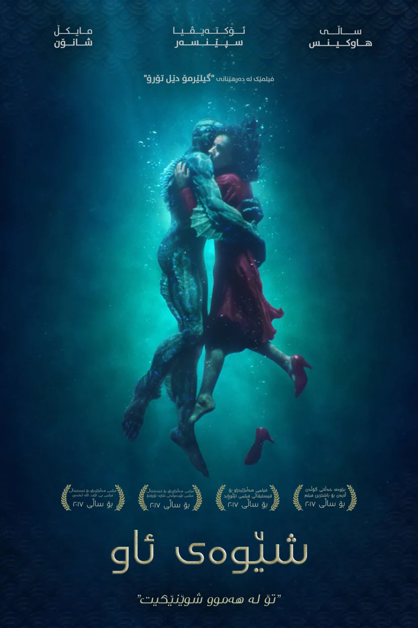 The Shape of Water