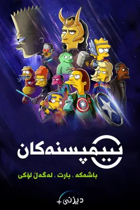 The Simpsons: The Good, the Bart, and the Loki