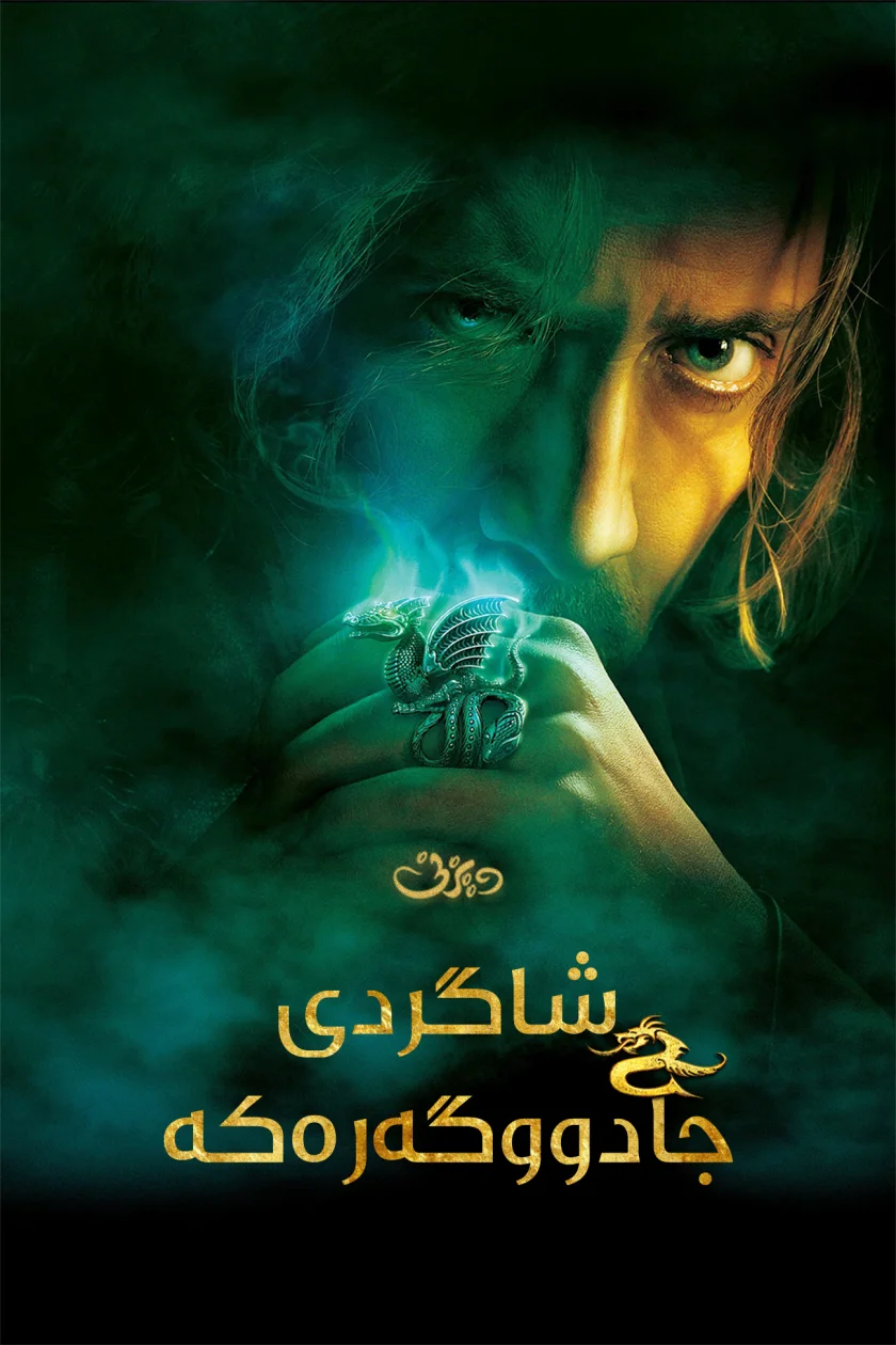 The Sorcerer's Apprentice