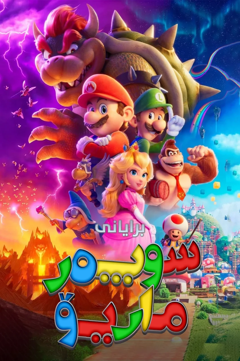 The Super Mario Bros. Movie