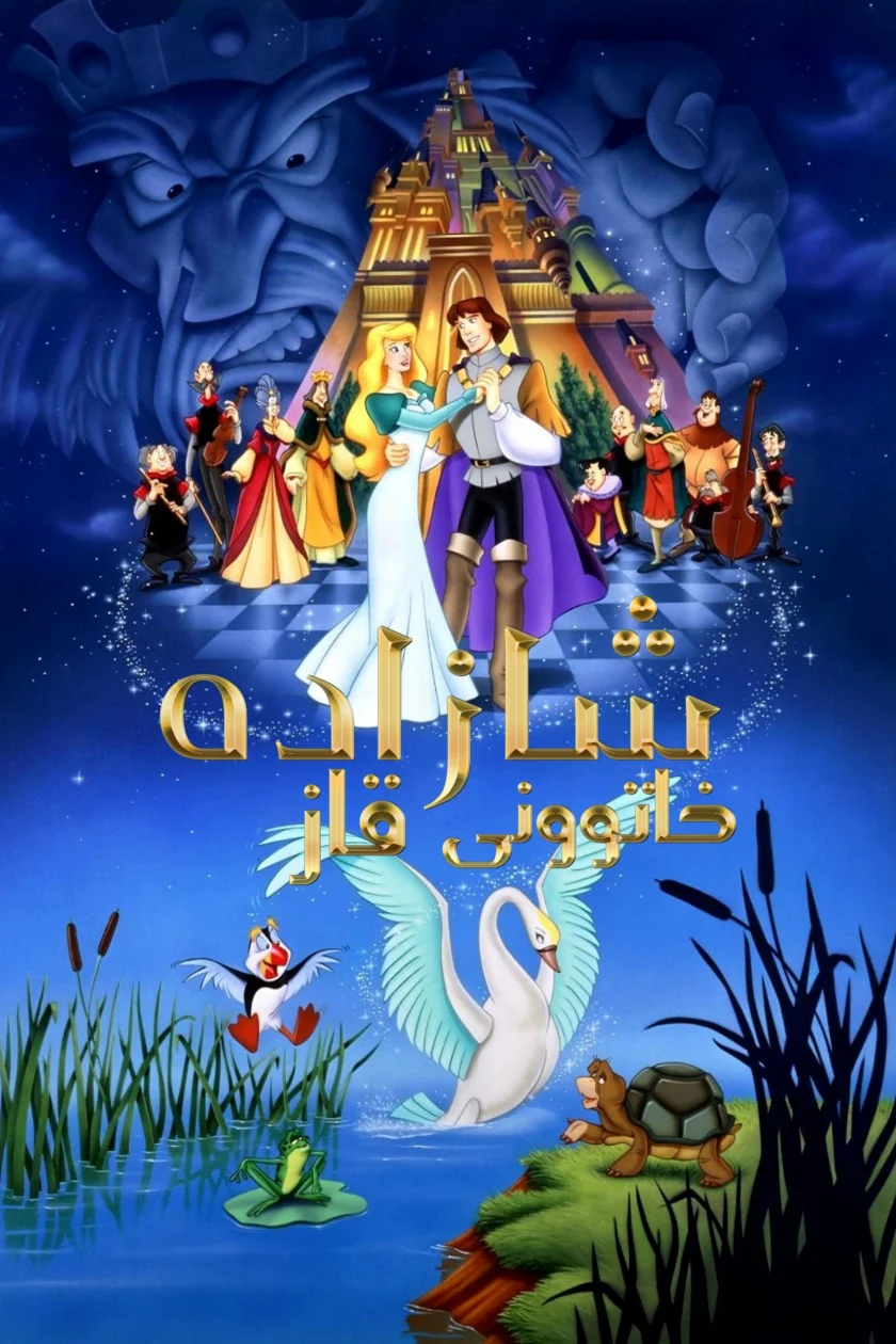 The Swan Princess