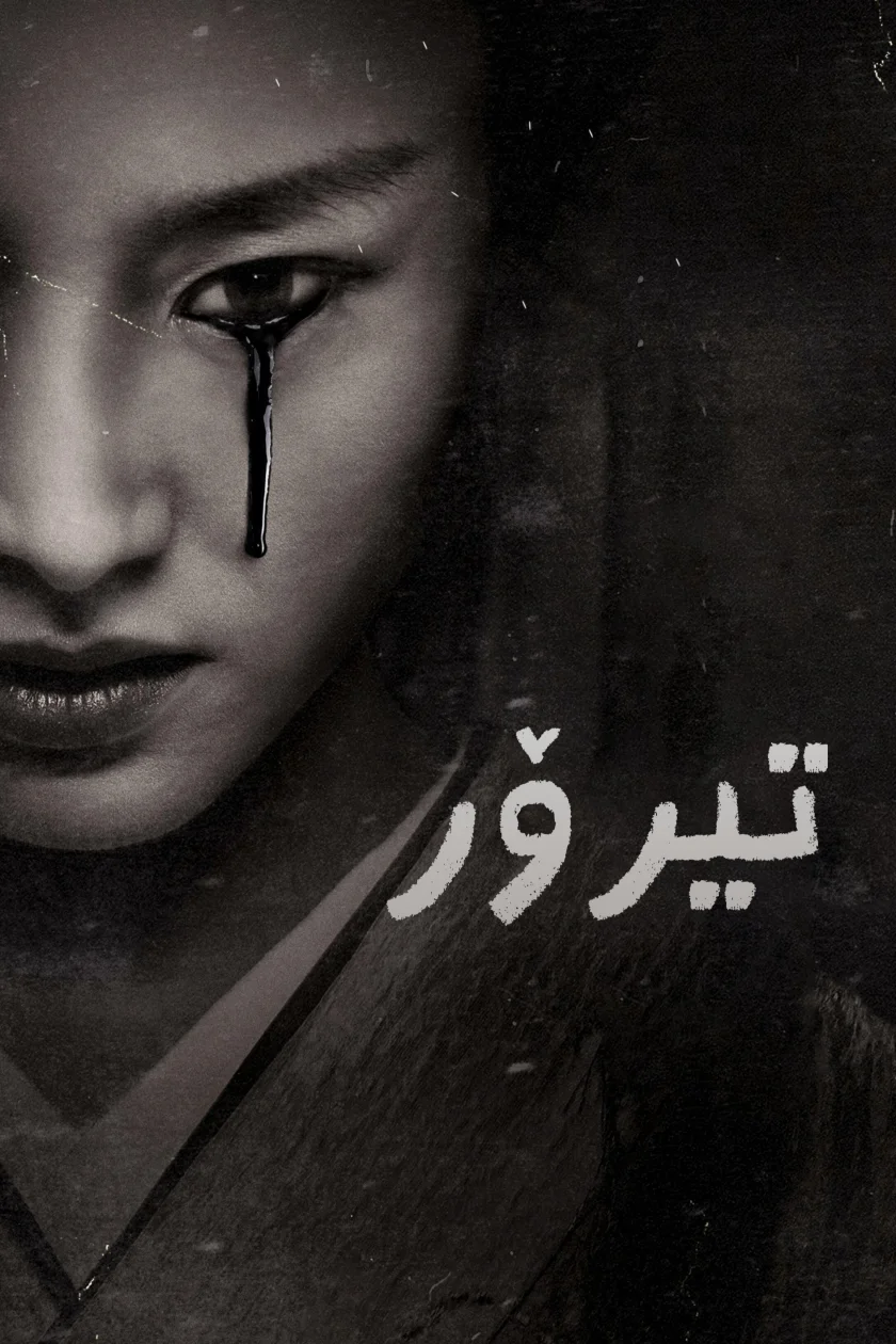 The Terror