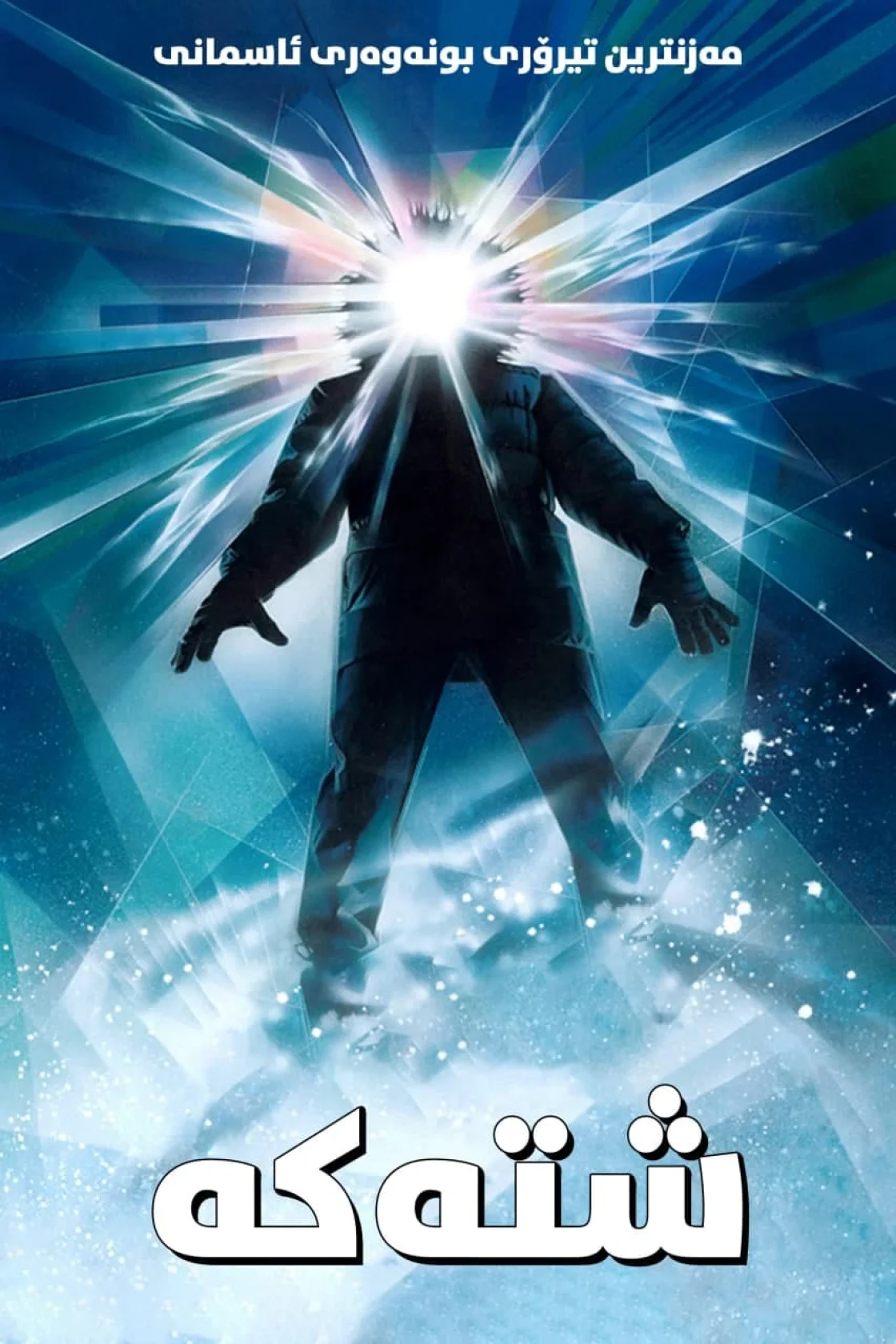 The Thing
