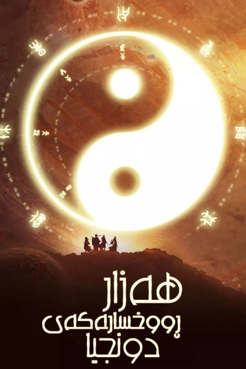 The Thousand Faces of Dunjia