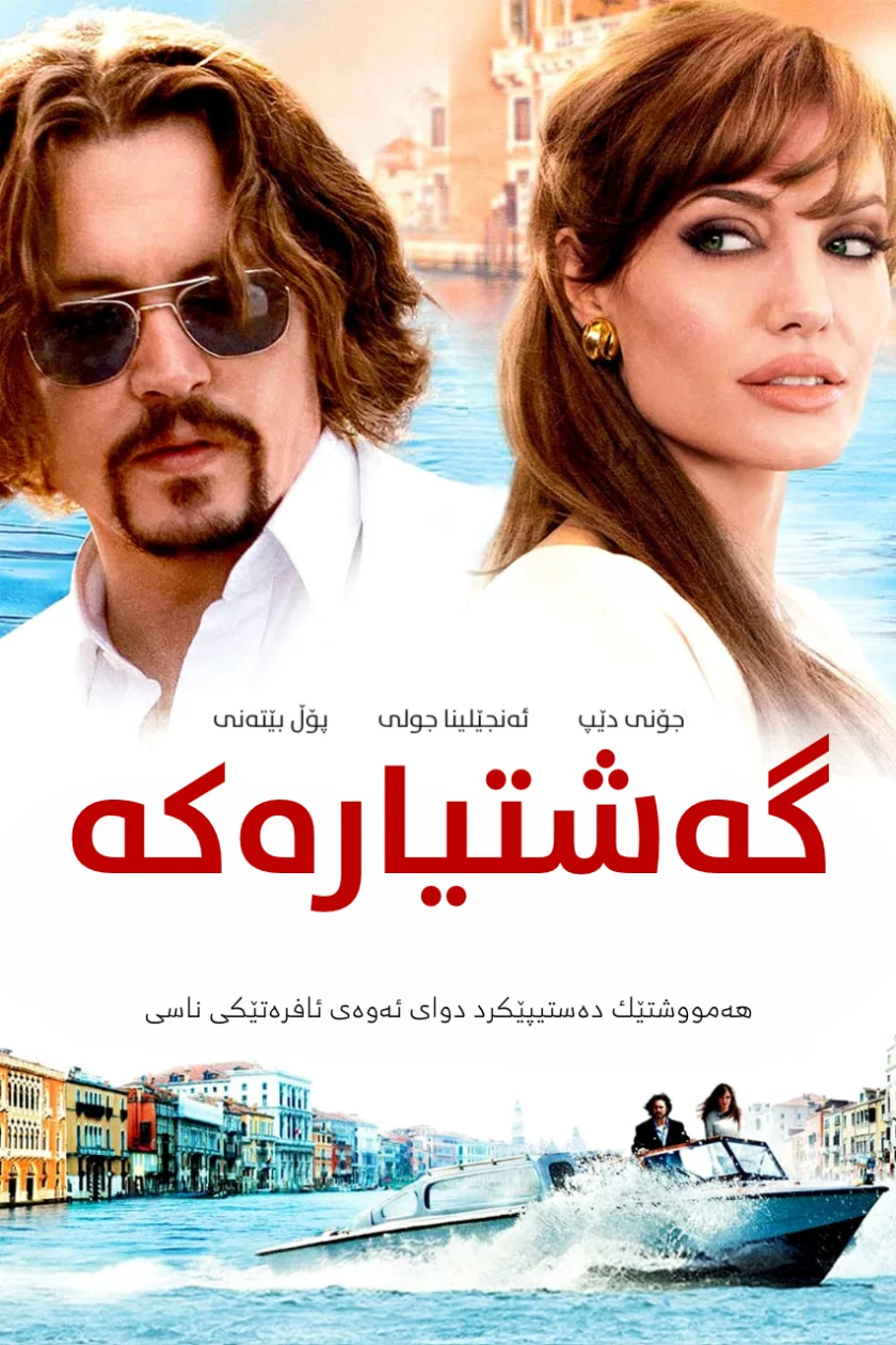 The Tourist