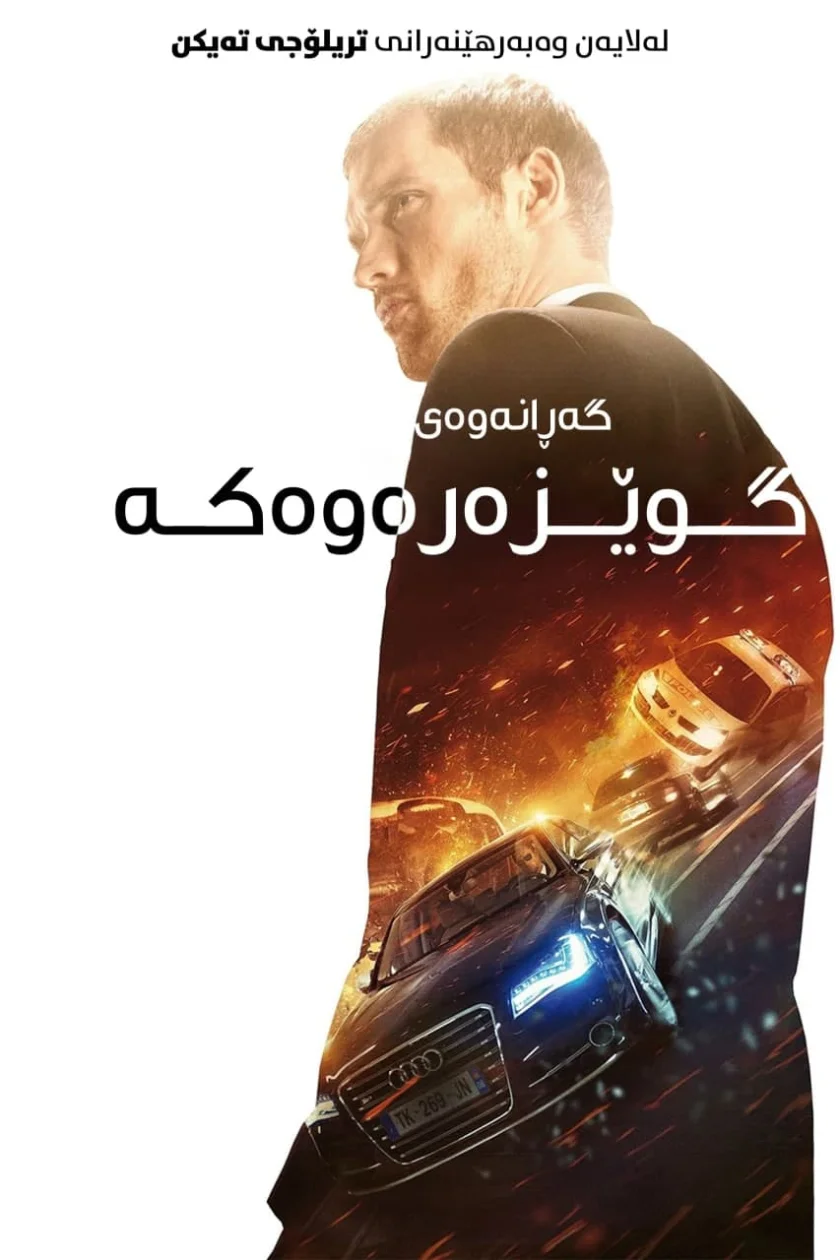 The Transporter Refueled