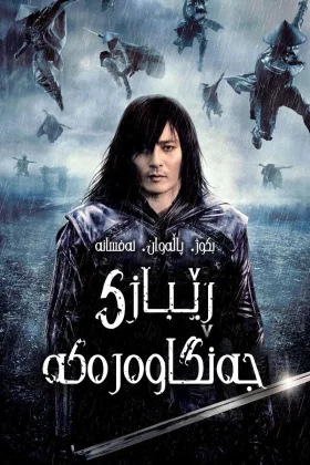 The Warrior's Way