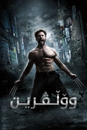 The Wolverine