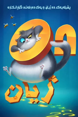 10 Lives