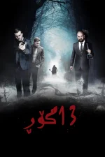 13 Graves