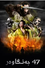47 Ronin