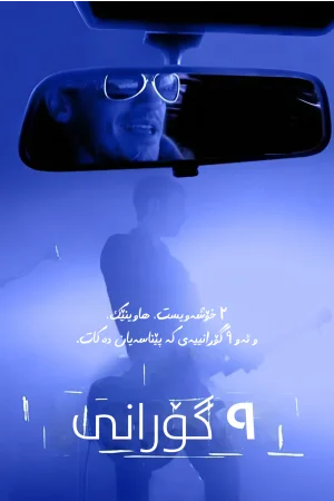 9 Songs