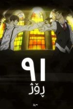 91 Days