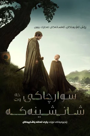 A Knight of the Seven Kingdoms
