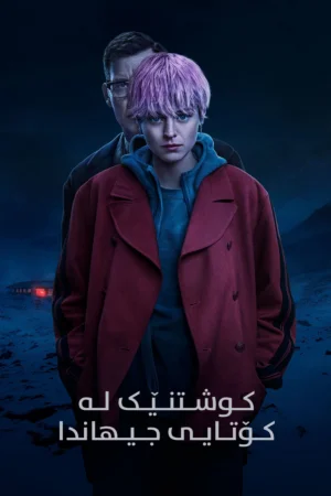 A Murder at the End of the World