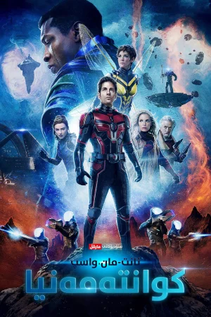 Ant-Man and the Wasp: Quantumania
