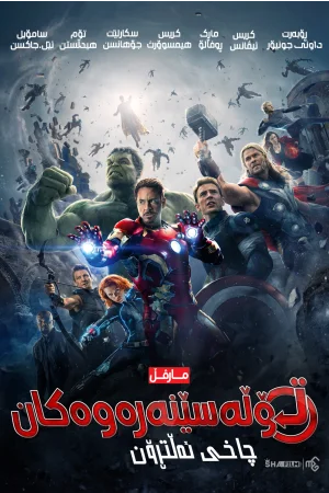 Avengers: Age of Ultron