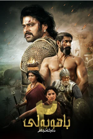 Bāhubali 2: The Conclusion