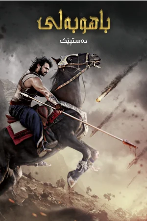 Bāhubali: The Beginning