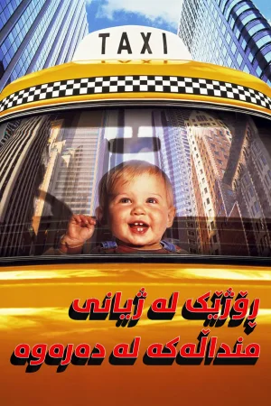 Baby's Day Out