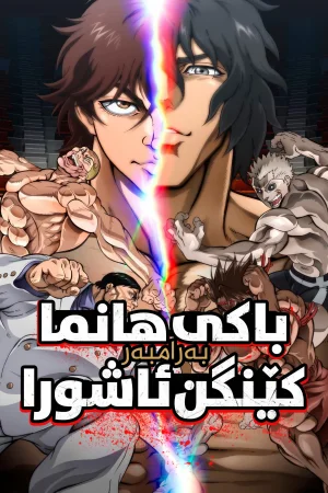 Baki Hanma VS Kengan Ashura