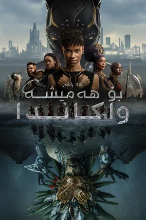 Black Panther: Wakanda Forever