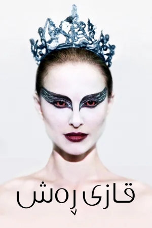 Black Swan