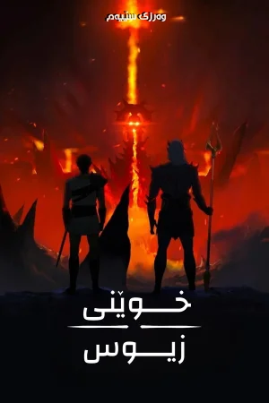 Blood of Zeus