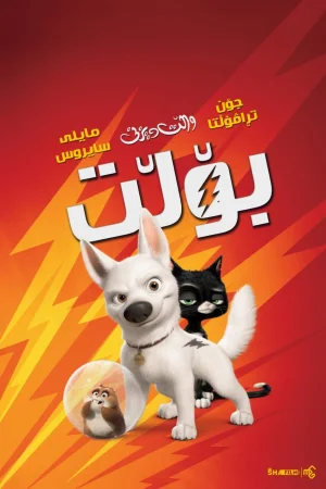 Bolt