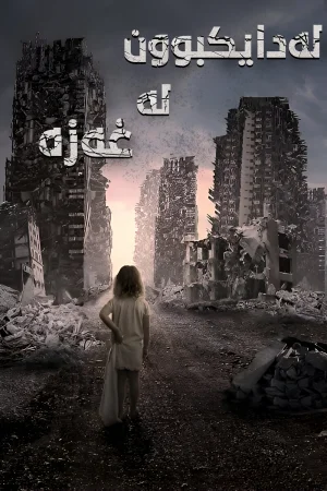 Born in Gaza