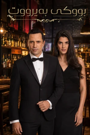 Bride of Beirut