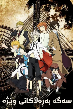 Bungo Stray Dogs