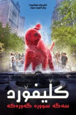 Clifford the Big Red Dog