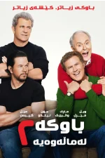 Daddy's Home 2