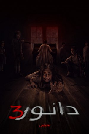 Danur 3: Sunyaruri
