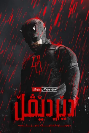 Daredevil: Born Again