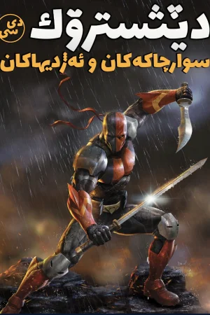 Deathstroke: Knights & Dragons - The Movie