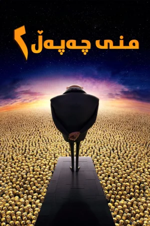 Despicable Me 2
