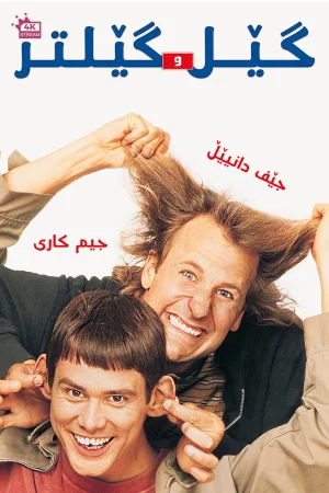 Dumb and Dumber
