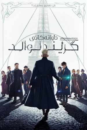 Fantastic Beasts: The Crimes of Grindelwald