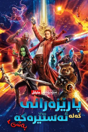 Guardians of the Galaxy Vol. 2