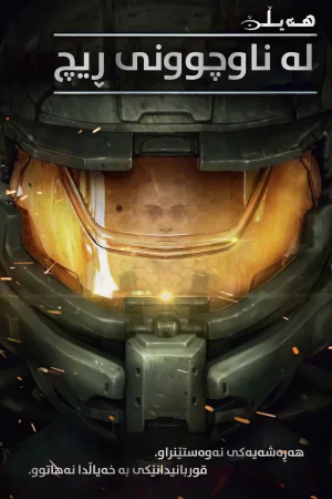 Halo: The Fall of Reach