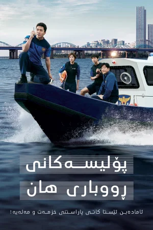 Han River Police