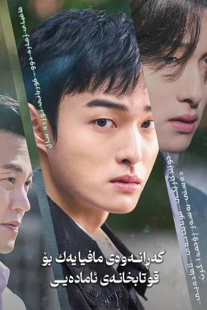 high school return of a gangster