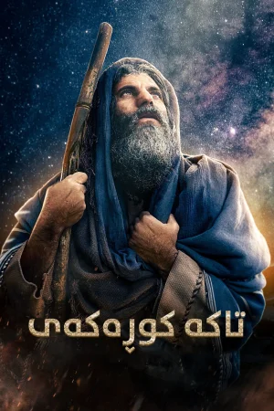 His Only Son