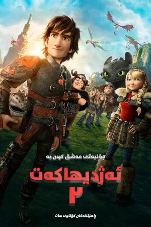 How to Train Your Dragon 2