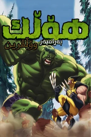 Hulk vs. Wolverine